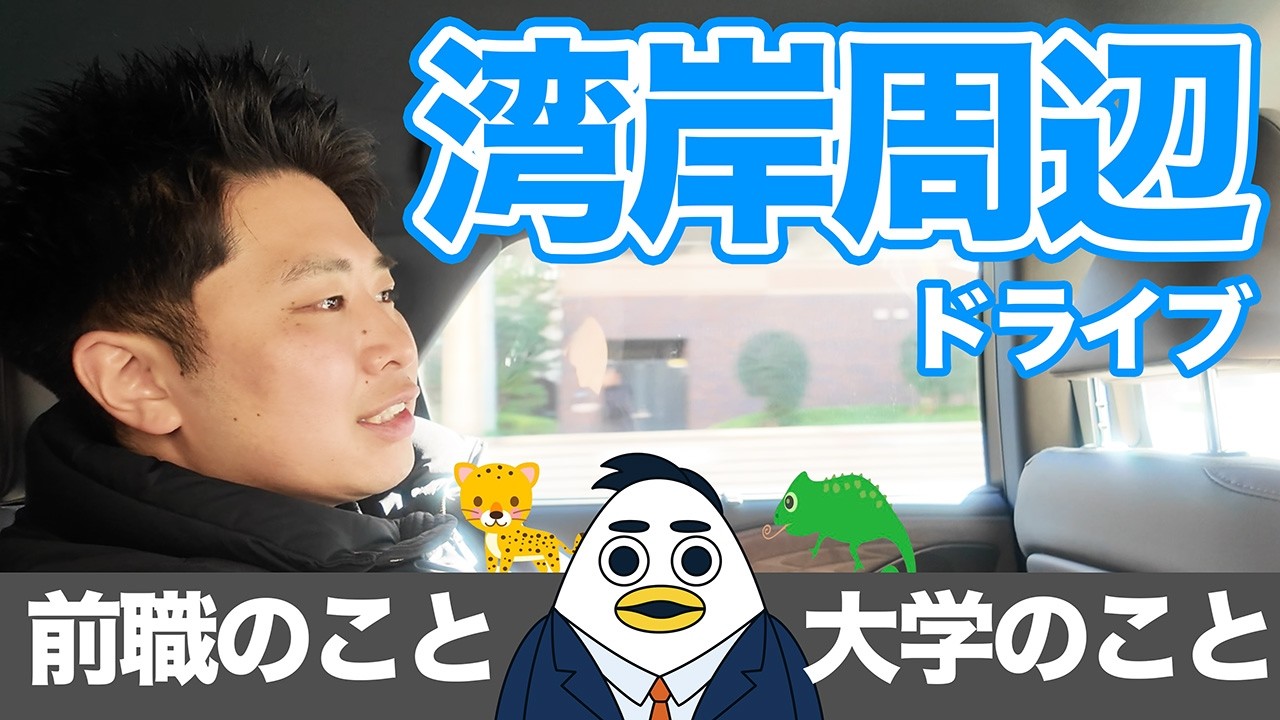 【すんでドライブ】8月入社のかすがと12月入社のけんたろうの昔を深掘り｜株式会社すんで