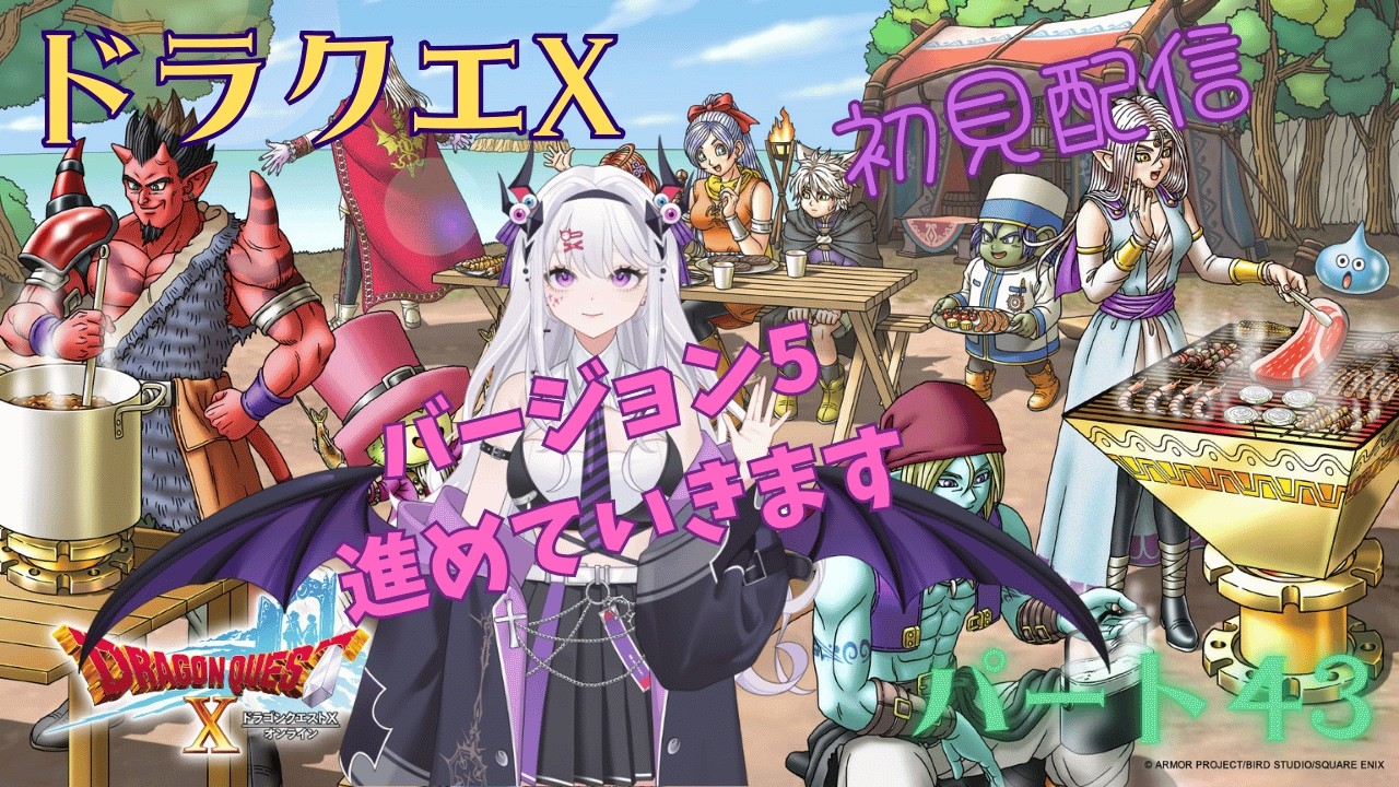 ドラクエ10　初見配信　パート43