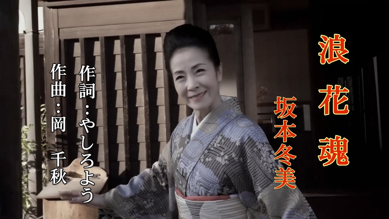浪花魂~坂本冬美