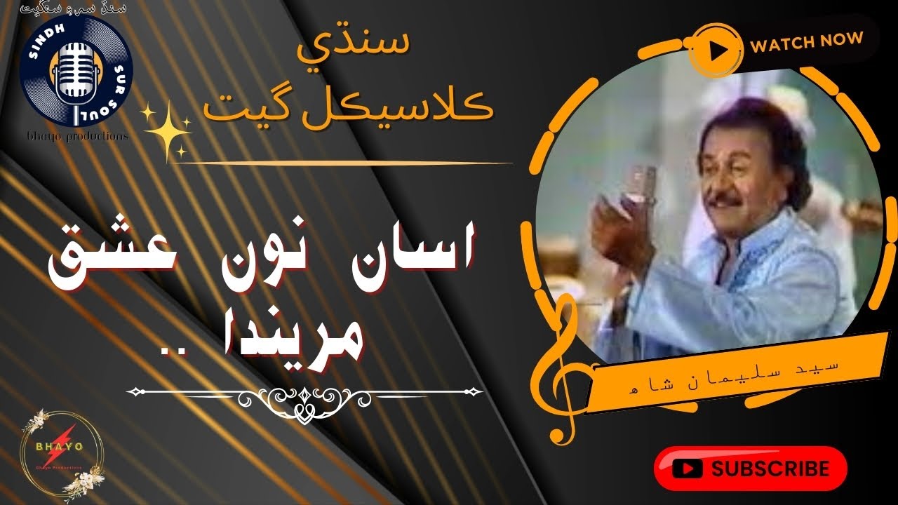 اSyed Suleman Shah | Asan Noo Ishq Marenda | Old Sindhi Song | Sindhi Classics