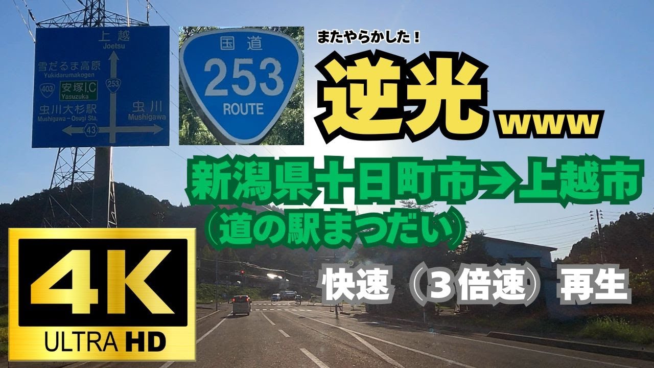 ［修正・再投稿］国道２５３号線十日町市松代から上越市まで走ってみました！