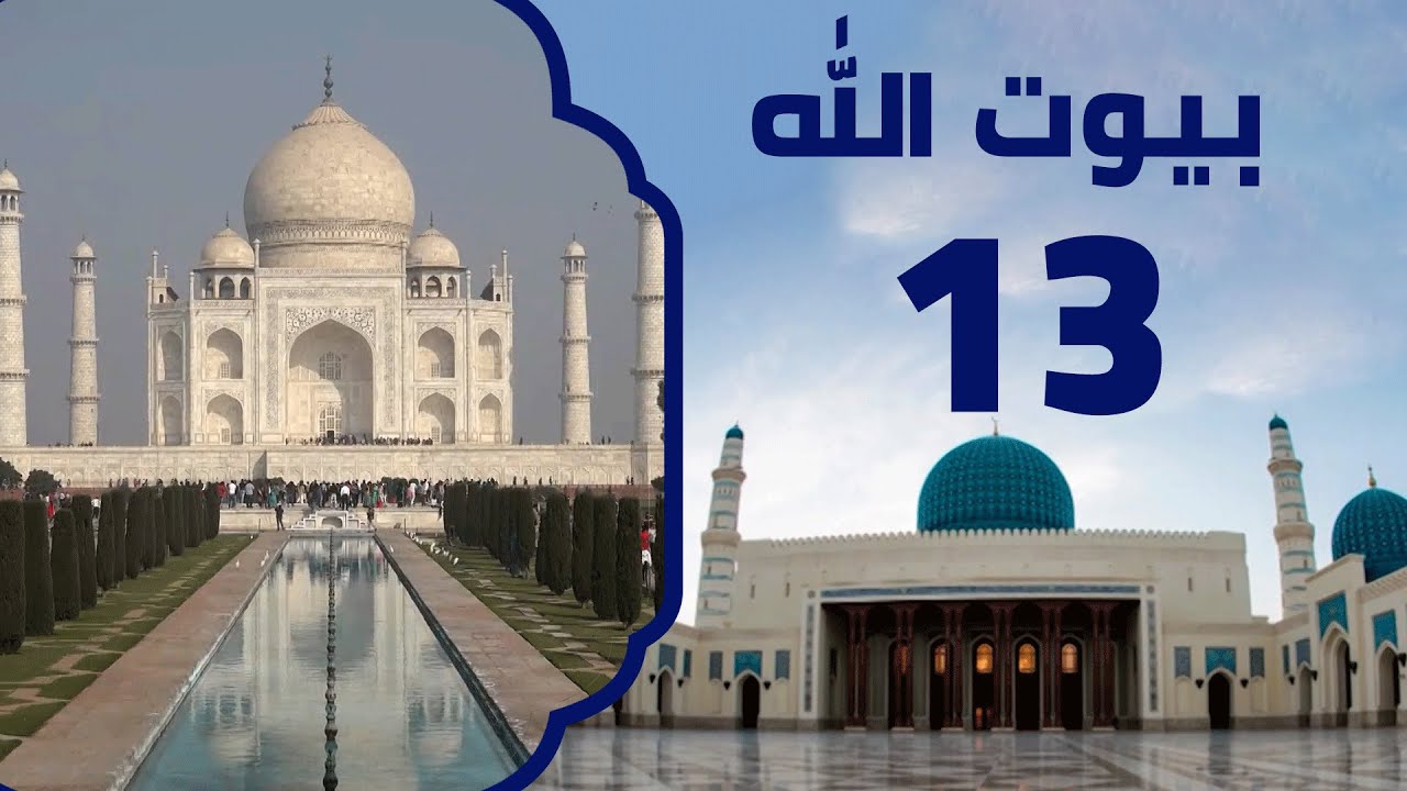 ضريح تاج محل | برنامج بيوت الله
