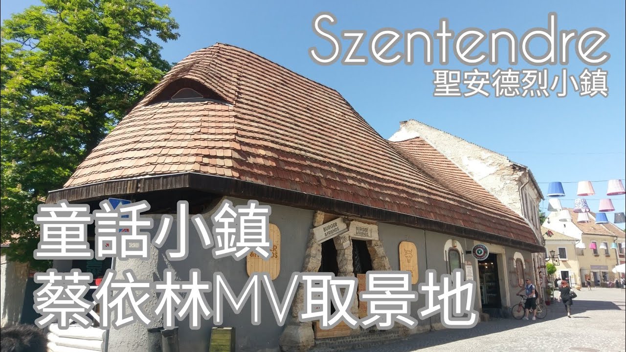 Szentendre聖安德烈小鎮慢遊