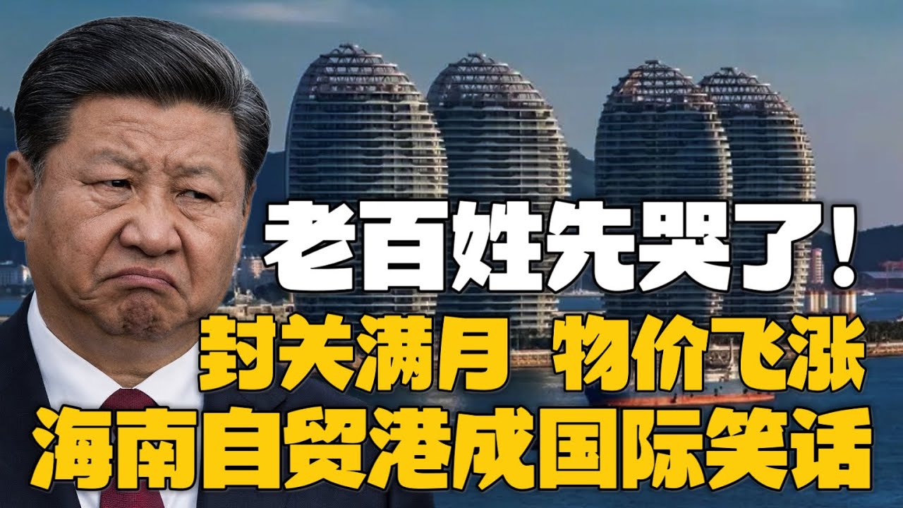 海南封关满月变“超级特区”？但烂尾楼遍地、牛肉面156元两碗是怎么回事？外资看一眼就跑，谁在为这“超级特区”买单？