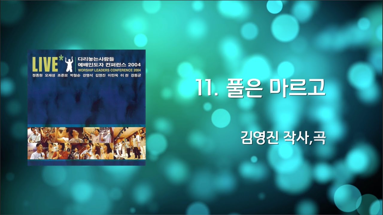 11 풀은 마르고(Official Lyrics) | WLC2004