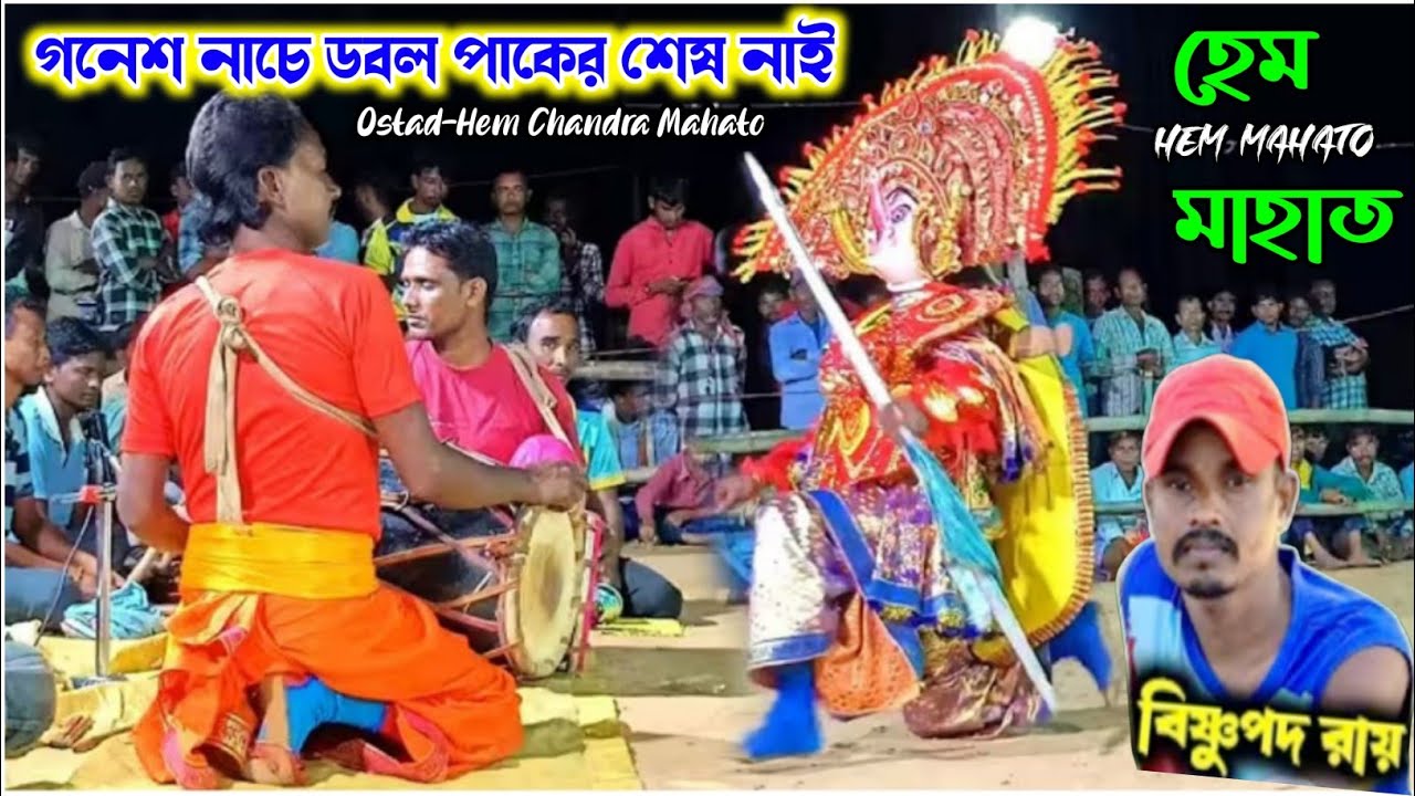 [ডবল পাকের শেষ নাই দেখুন বিষ্ণুপদ রায় গনেশ নাচ ও মঙ্গলের নাচ] Ostad-Hem Mahato Ganesh Nach] 2026