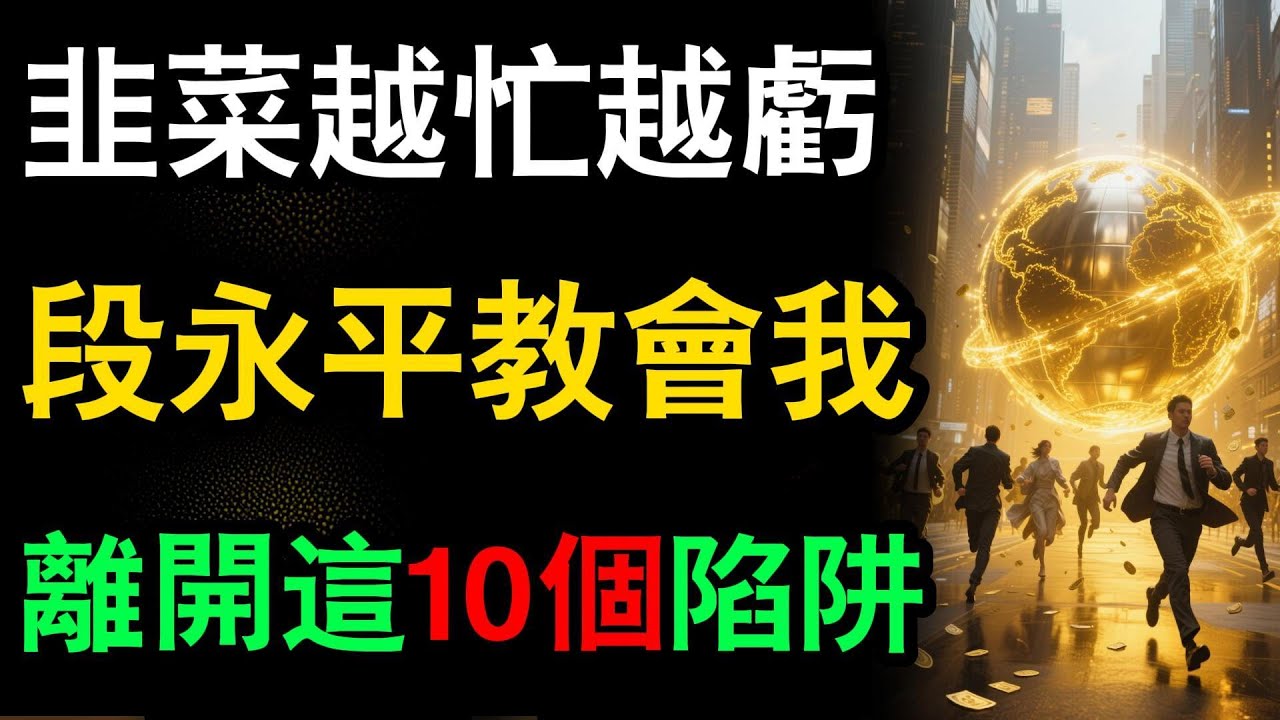 段永平不碰的投資陷阱：散戶90%都在犯！ #段永平 #投資禁忌 #價值投資 #股市 #散戶 #財富管理 #避坑指南 #長期投資 #企業文化 #投資智慧