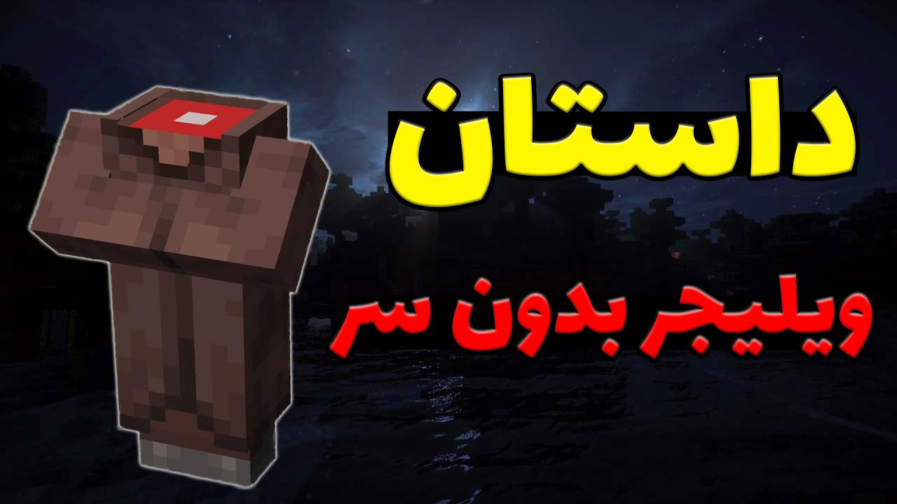 راز ترسناک ویلیجر بدون سر در ماینکرفت آیا اون واقعیه؟ 💀
