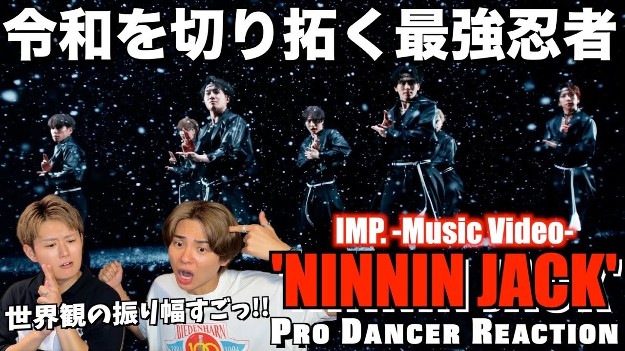 【IMP.】観る者を惹き込む世界観が大優勝！全員のビジュ爆イケすぎて眩しいのよ。。NINNIN JACK(Official Music Video)【ダンス分析】