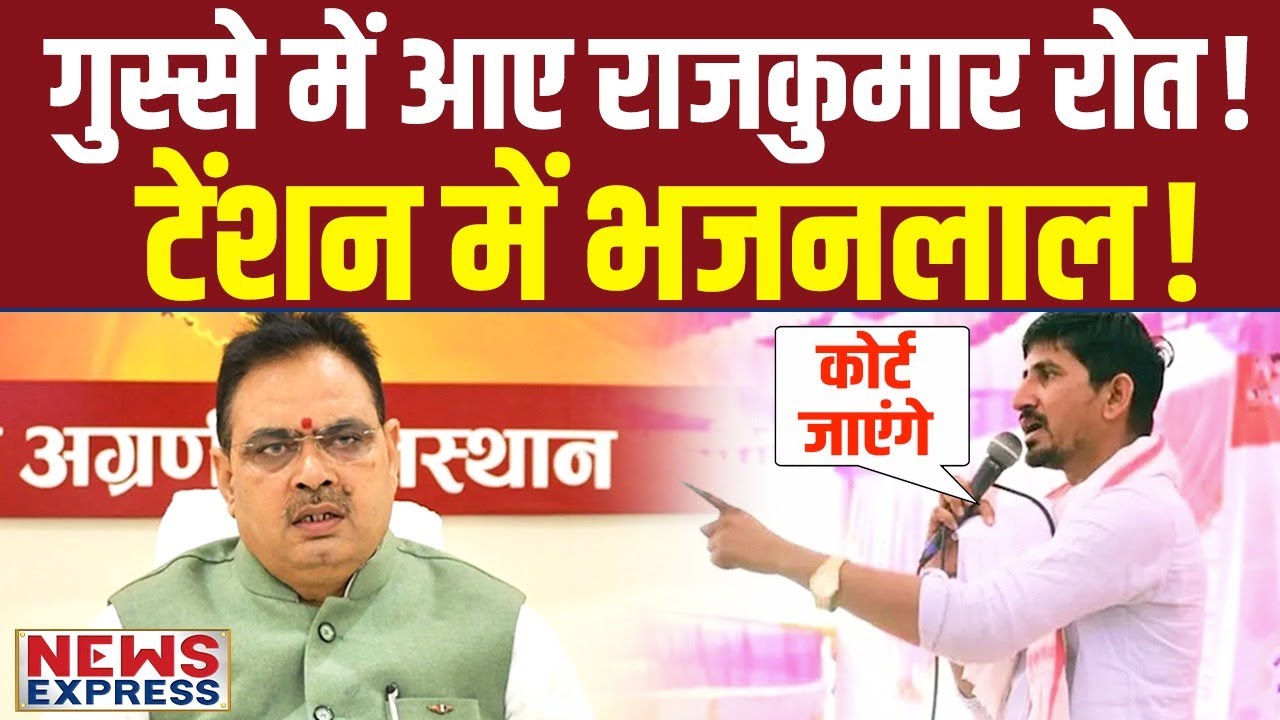 Bhajan Lal के झूठ का पर्दाफाश, गुस्से में दहाड़े Rajkumar Roat !