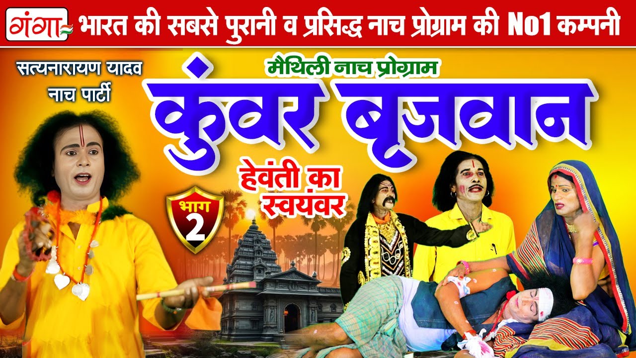 मैथिली नाच प्रोग्राम | कुंवर बृजवान{भाग-2} हेवंती का स्वयंवर |Maithili Nach | Maithili Nautanki 2026