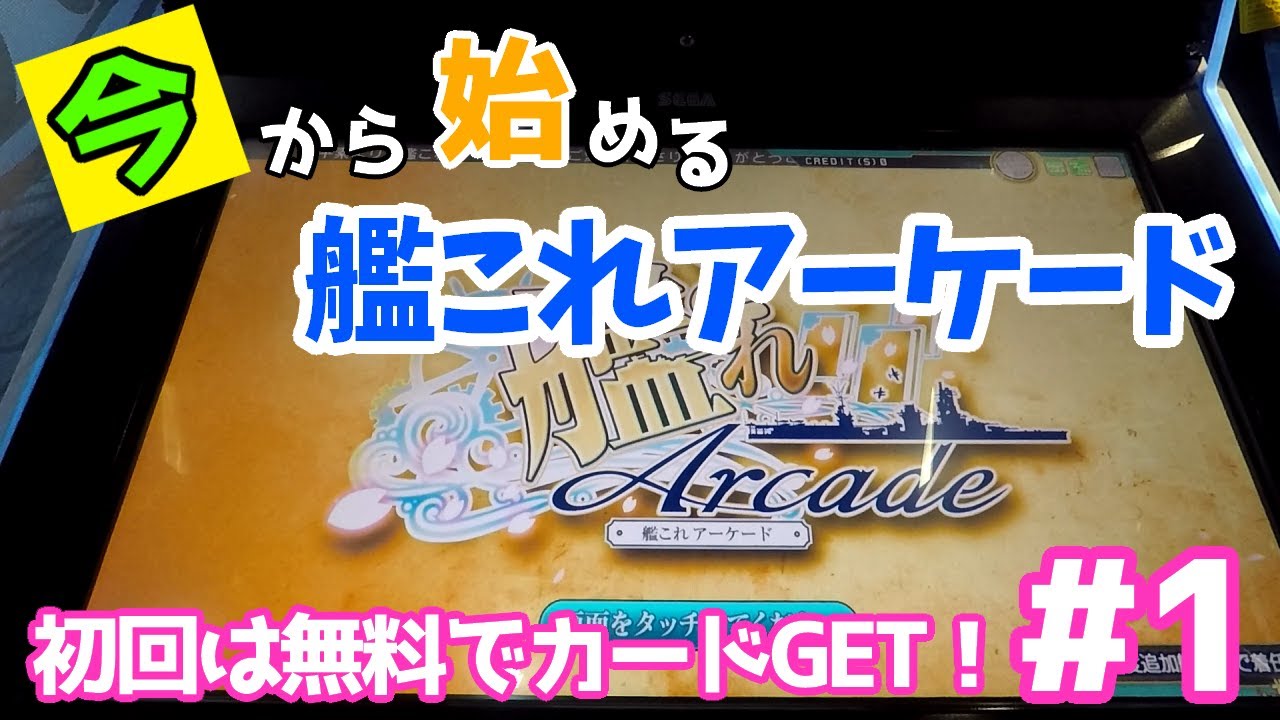 【今から始める艦これAC】艦これアーケード始めてみませんか？