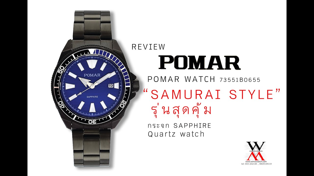 ซามูไร (Samurai style) ราคาประหยัด POMAR WATCH !!! By Wimol Waroros