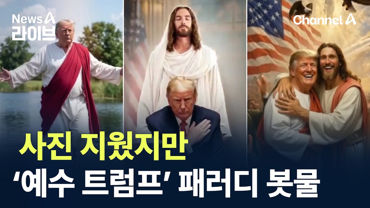 사진 지웠지만&hellip;&lsquo;예수 트럼프&rsquo; 패러디 봇물 / 채널A / 뉴스A 라이브