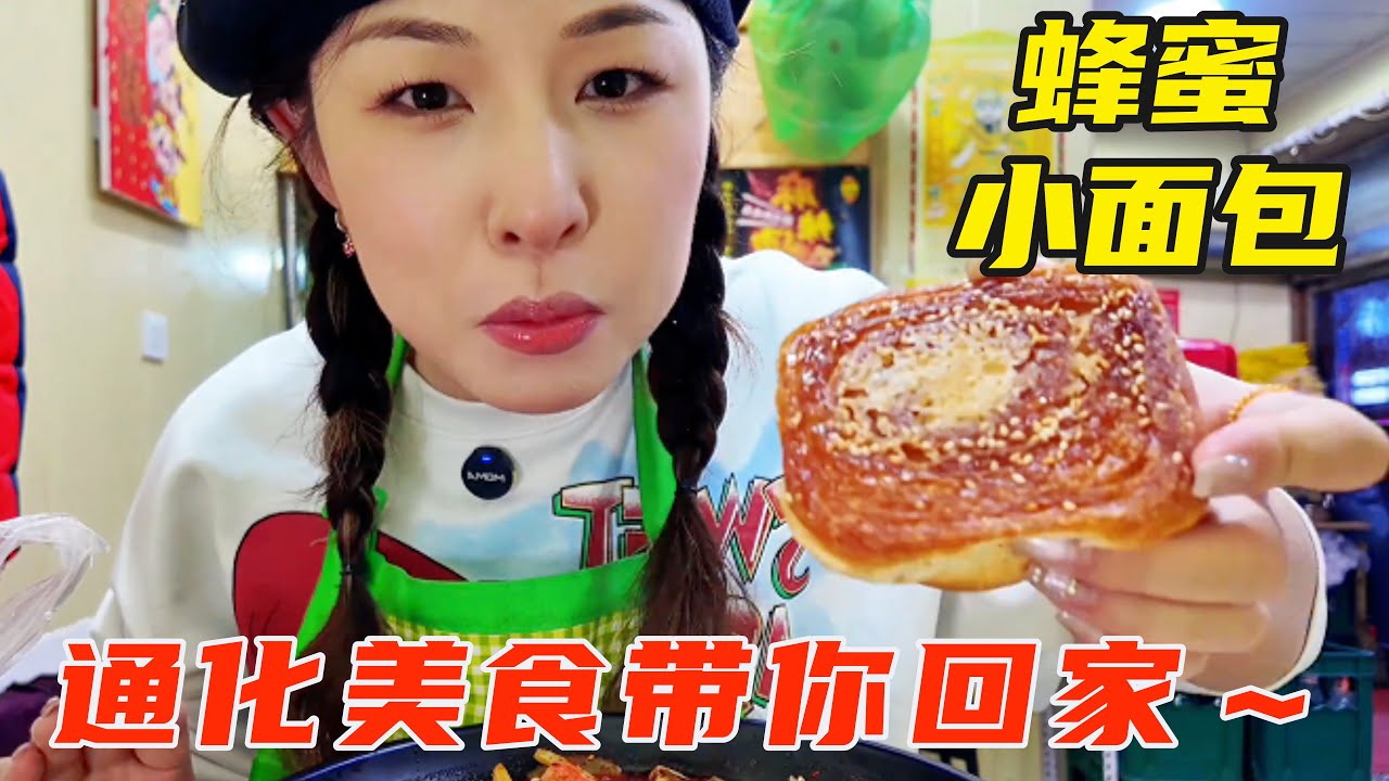 通化｜东北菜市场蜂蜜小面包嘎嘎棒，买完再去吃麻辣烫【葱葱丛丛】
