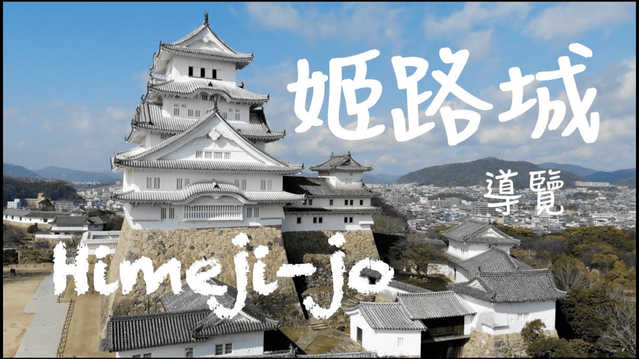 姬路城｜日本100名城｜日本第一名城內部到底有什麼？快來看！門票1000日幣值得嗎？| Heimiji ｜Heimiji Castle｜日本自由行｜有英文字幕｜日本自由行EP8