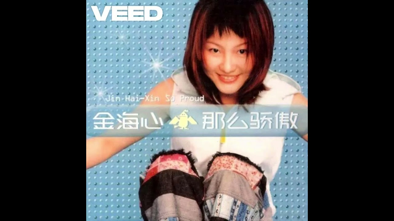 金海心【依依難捨】#那麼驕傲專輯 #2000 #遺珠單曲