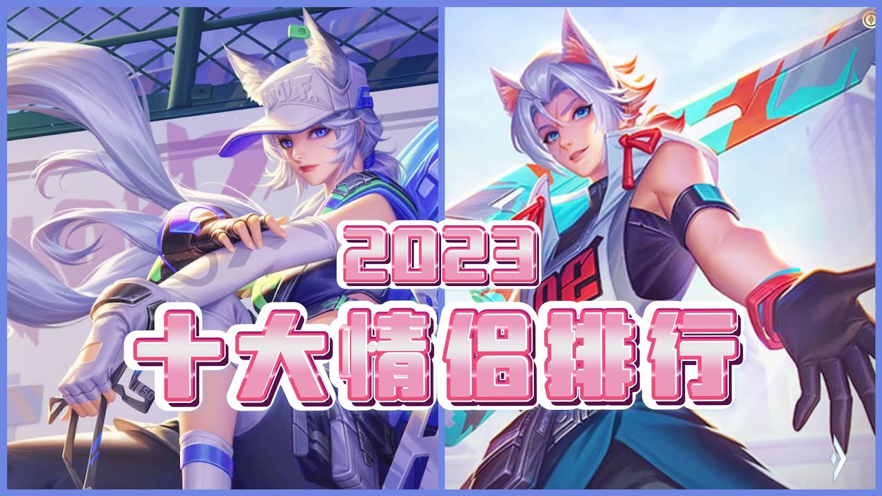 【安奈萃萃】傳說對決2023年十大情侶排行，祝大家七夕情人節樂💗｜Arena of Valor