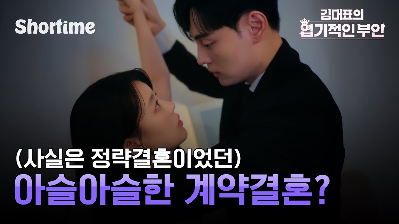 정략결혼 상대의 얼굴을 모르면 벌어지는일? [김대표의 엽기적인 부인] 몰아보기