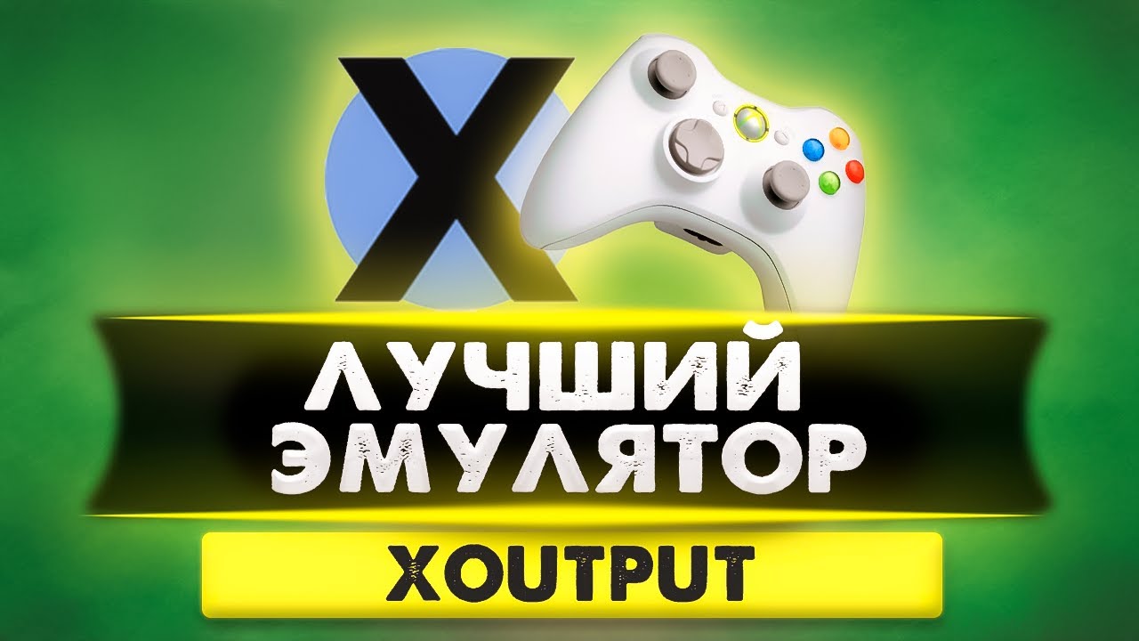Как настроить геймпад | Xoutput - как пользоваться в 2025