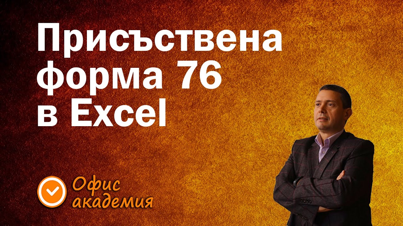 Как се създава график или присъствена форма 76, която се смята автоматично - Excel уроци и таблици