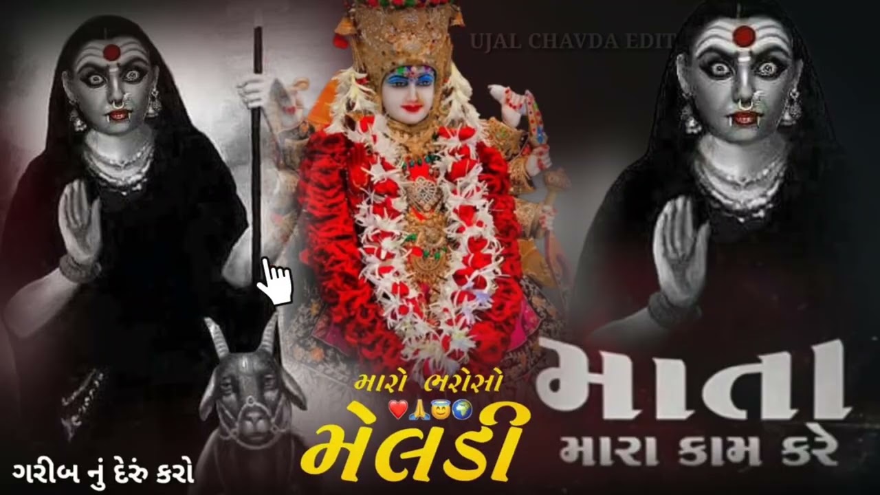 મેલડી મા નો ઈતિહાસ | મેલડી માતાજી ની મહિમા અને ચમત્કાર | Jay Meldi Maa 🙏#MeldiMa#JayMeldiMa#મેલડીમા