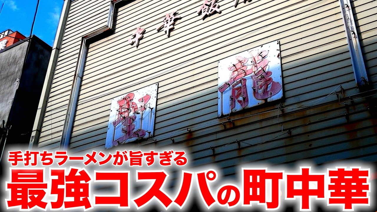 新潟）とんでもない最強コスパの町中華、手打ちラーメンが腹パン確定でヤバいw「中華飯店 聖龍」   麺チャンネル第1043回