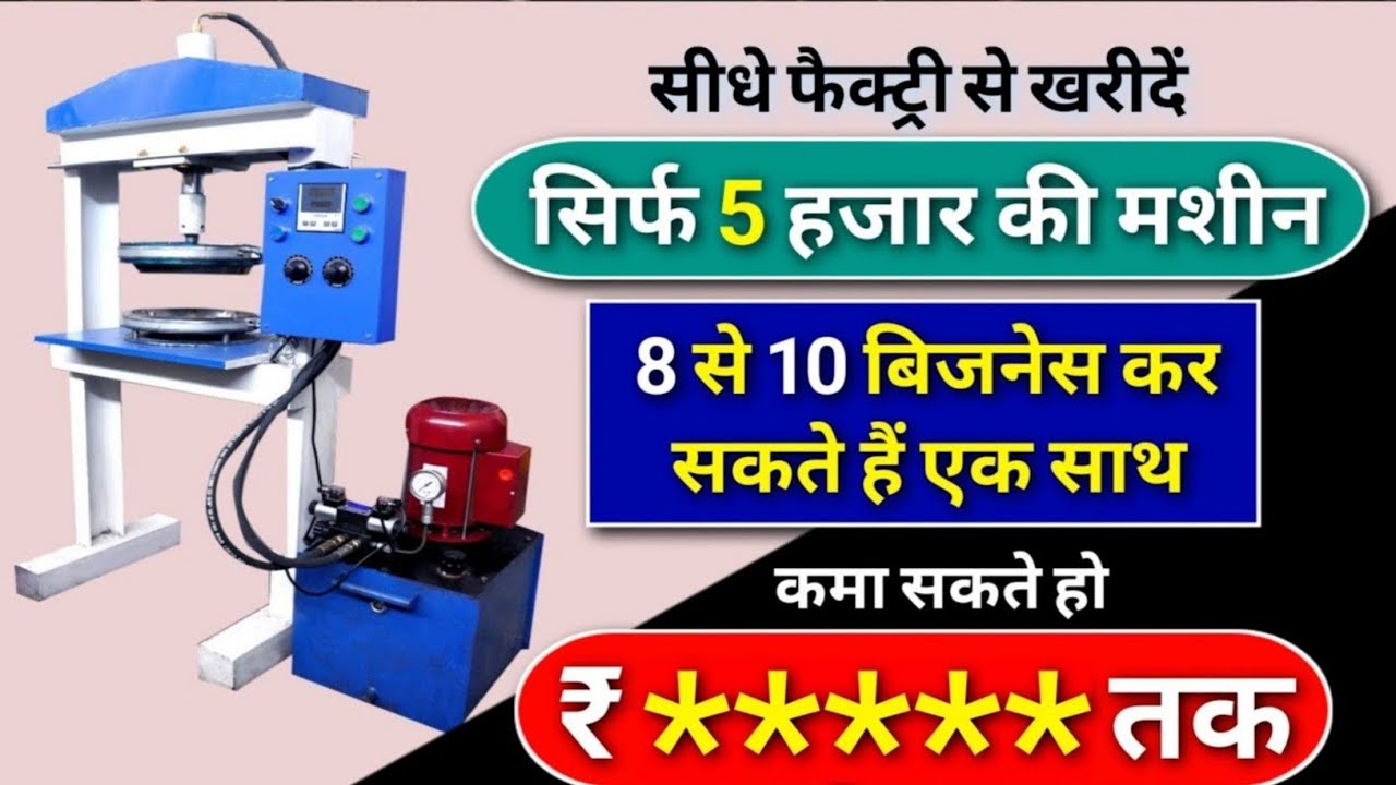 कम खर्चे में शुरू होने वाला बिजनेस | Dona plate making machine | Slipper making machine