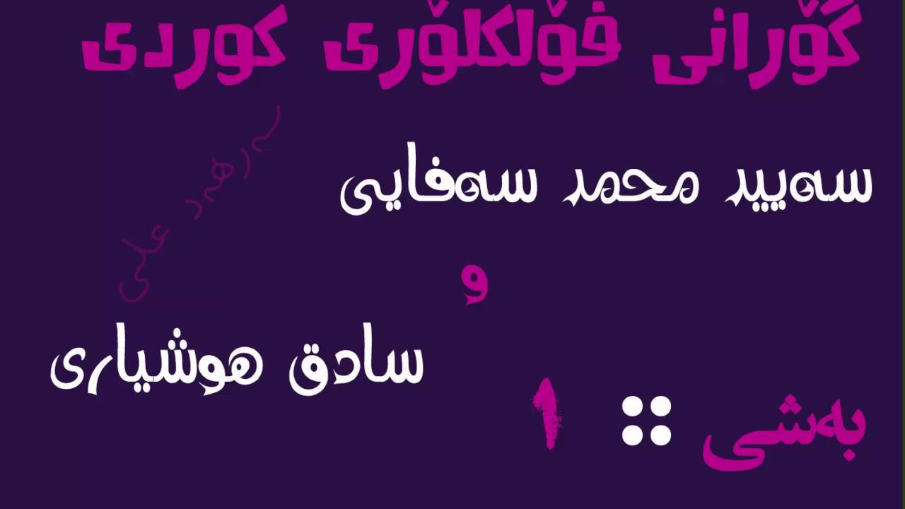 گۆرانی فۆلکلۆری کوردی (سەید محمدی سەفایی و سادق هوشاری) (1) gorani kurdi folklor