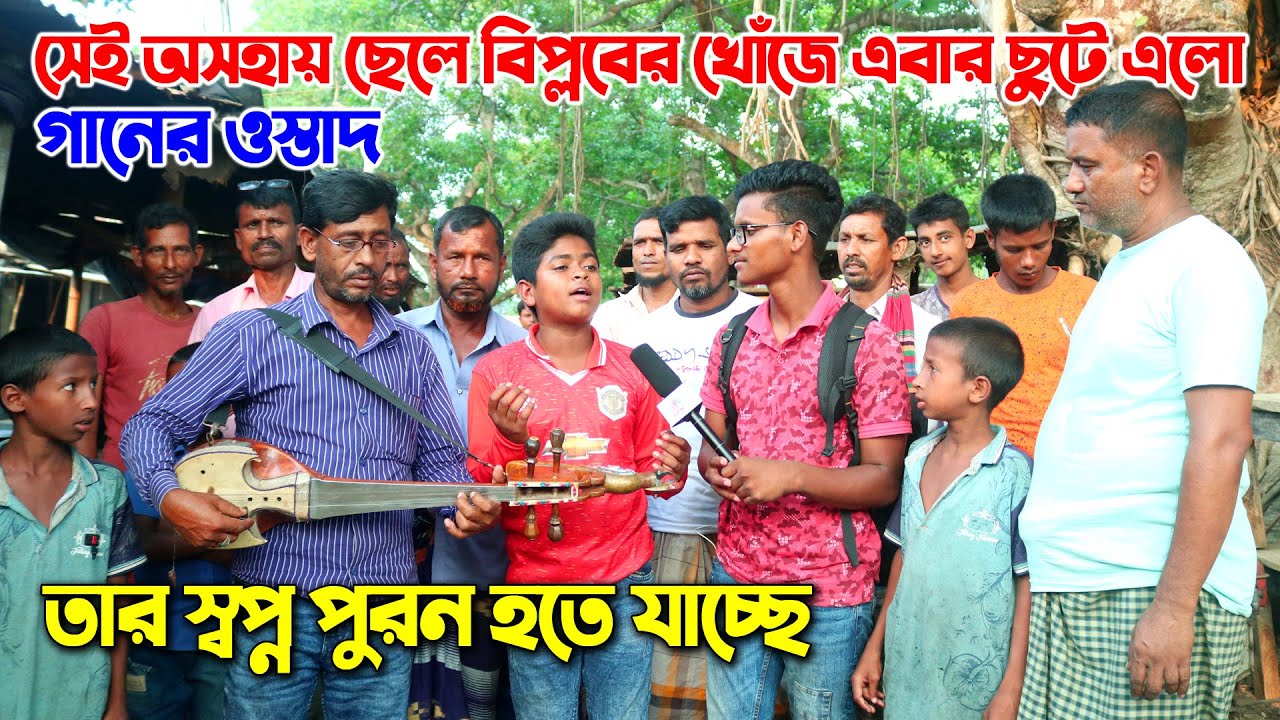 যার মধুর কণ্ঠে মুগ্ধ হাজারো দর্শক সেই অসহায় ছেলেকে দোতারার সুরে গান শিখাল ওস্তাদ। Osohay Biplob