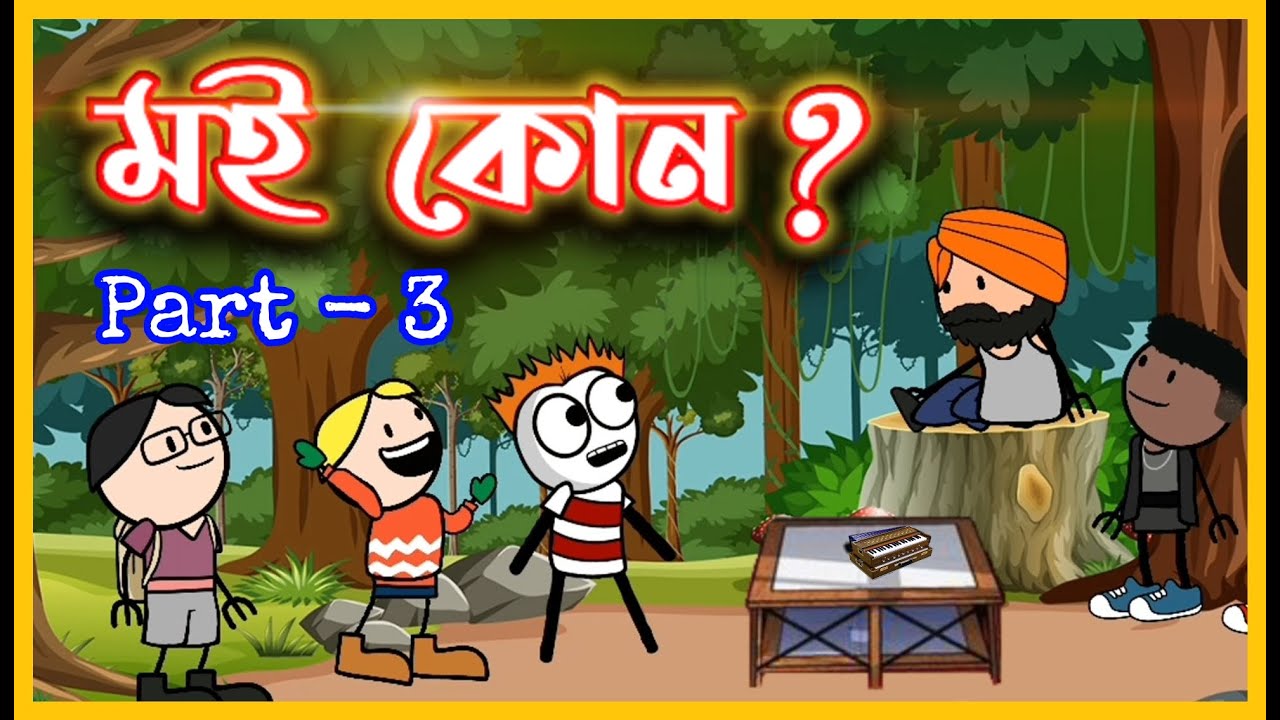 মই কোন ? 😂😂😂 | Who am I | Part 3 | Assamese Cartoon Comedy Video | Moza Naki