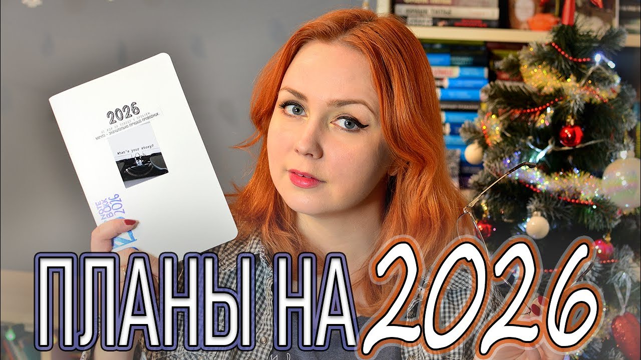 КНИЖНЫЕ ПЛАНЫ НА 2026 ❤️‍🔥📚
