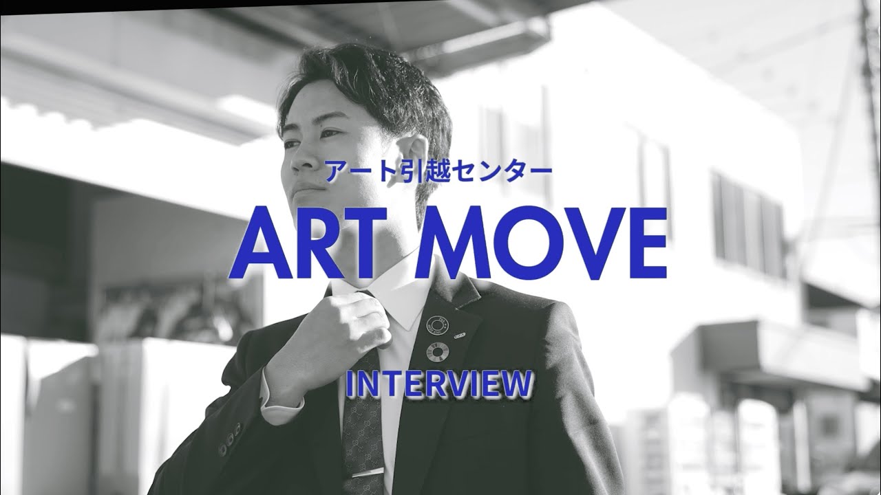 【社員インタビュー】アート引越センター入社9年目が語るこの仕事を選んだ理由とは？