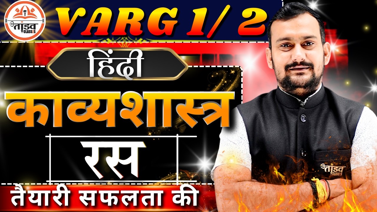 काव्यशास्त्र रस | MPTET Varg 1 & 2 | हिंदी साहित्य | Mptet 2 Hindi Classes | Mptet Varg 2 Hindi