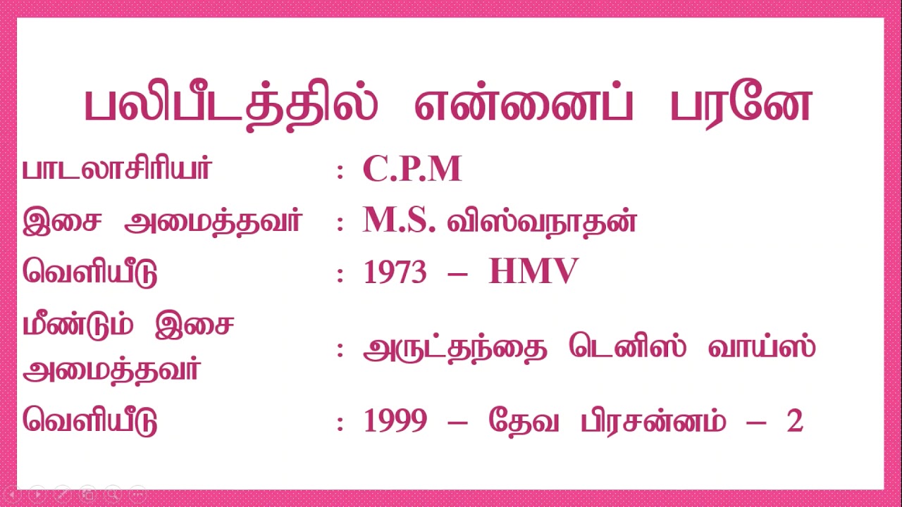பலிபீடத்தில் என்னைப் பரனே | Balibeedathil Yennai Parane | Lyrics Video