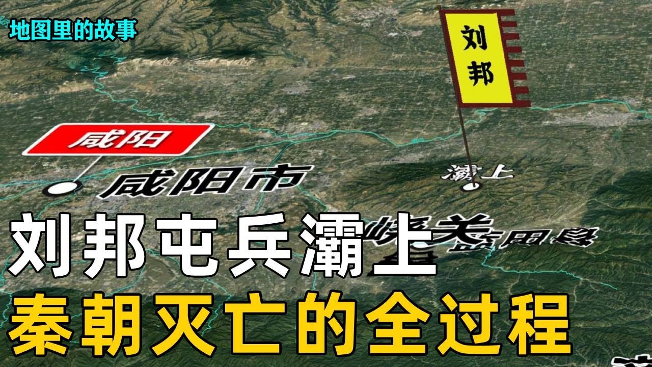 【楚汉争霸】赵高指鹿为马，秦二世自杀的全过程，刘邦屯兵灞上秦朝灭亡#三维地图#历史#秦朝#刘邦