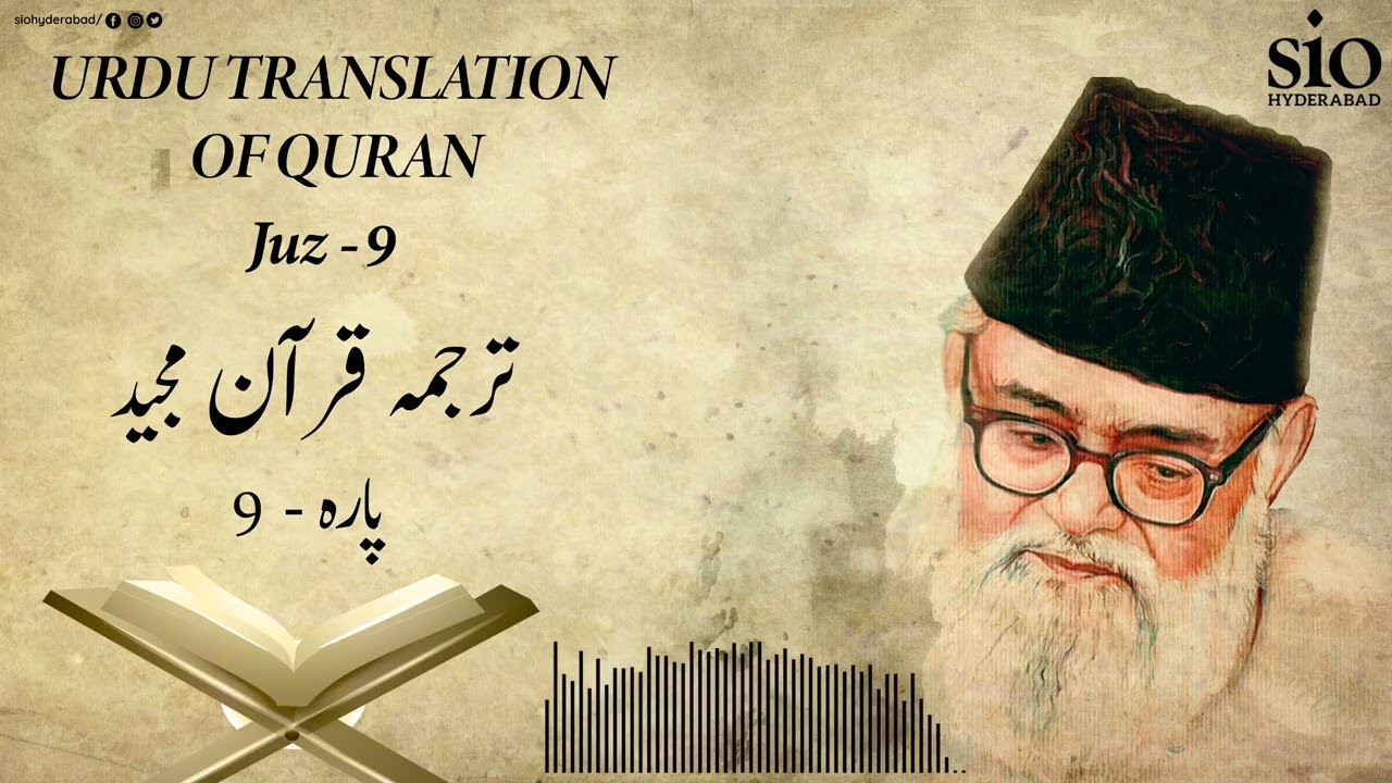 Tarjuma Quran e Majeed | Juz - 9 | Syed Abul A'la Maududi | Urdu | Audio