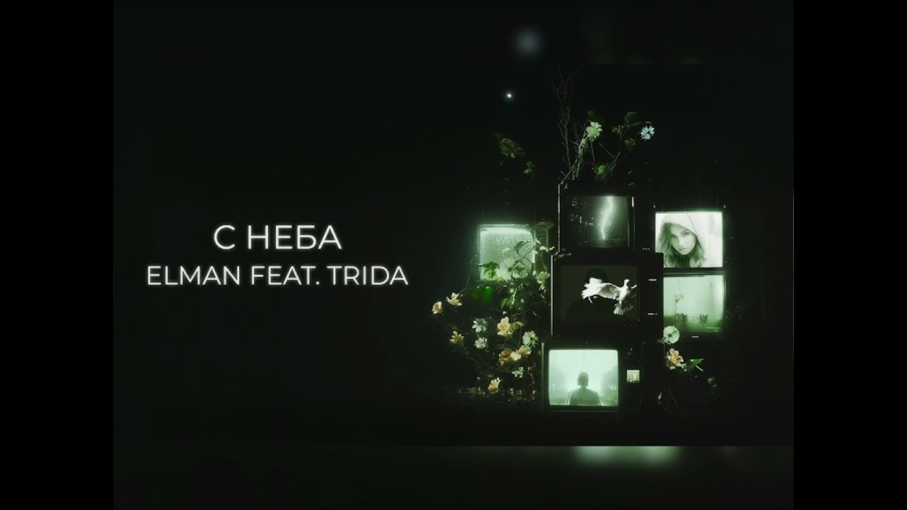 ELMAN & TRIDA - С неба (Хит 2025)
