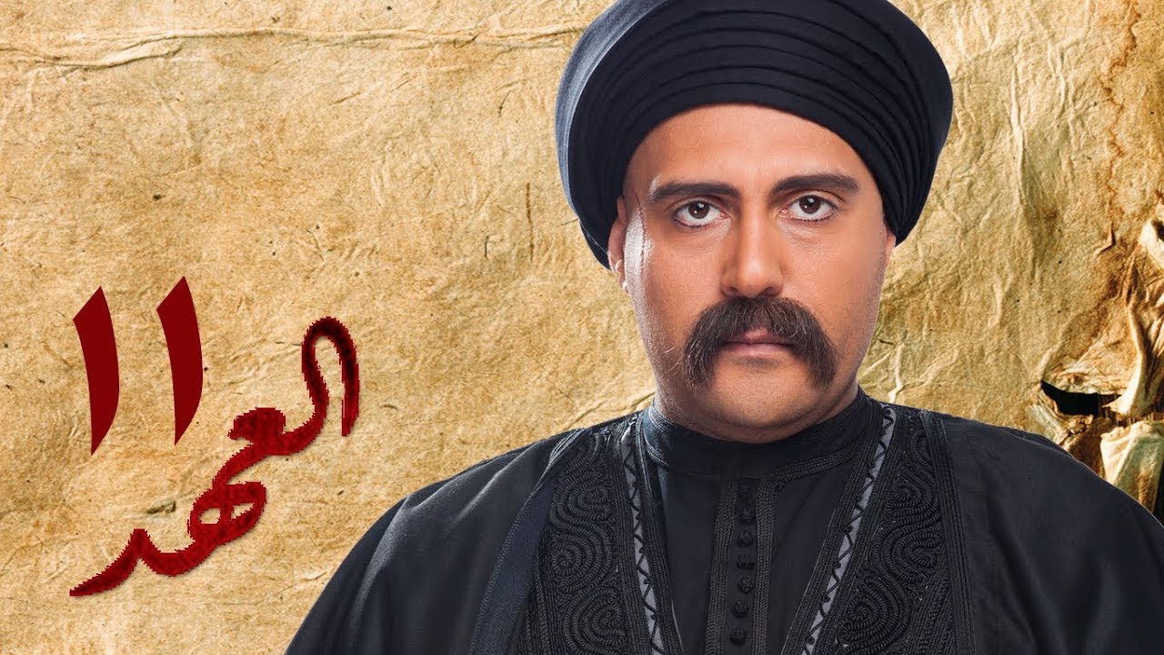مسلسل العهد (الكلام المباح) - الحلقة الحادية عشر | غادة عادل وآسر ياسين | El Ahd - Eps 11