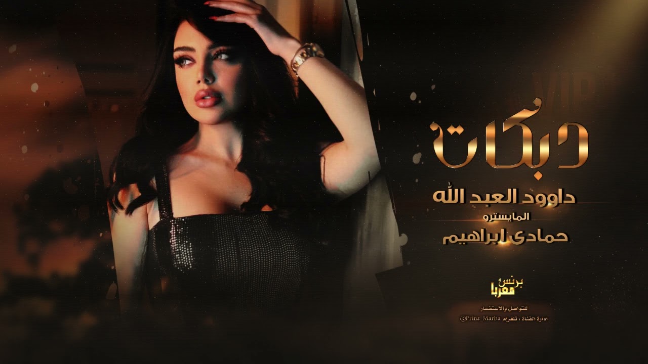 الجبل داوود العبدالله - جولاقي ثقيل شغل القديم # دبكات 2022