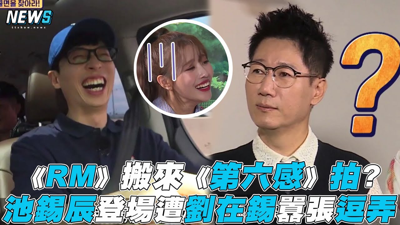 【第六感2】《RM》搬來《第六感》拍? 池錫辰登場遭劉在錫囂張逗弄