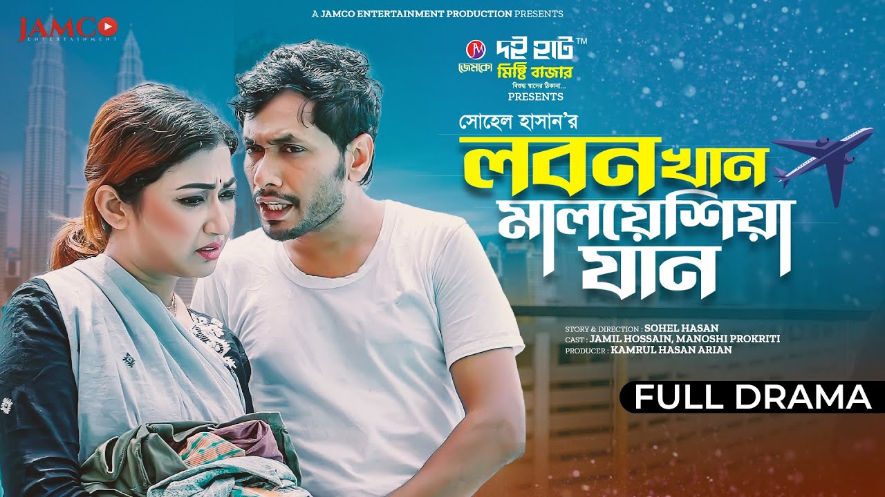 Lobon Khan Malaysia Jan | লবণ খান মালয়েশিয়া যান | Jamil Hossain | Manoshi | Bangla New Natok 2023