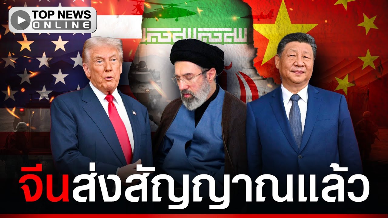“จีน” ฮึ่มแล้วขู่ “สหรัฐ-อิสราเอล” อย่าคิดโจมตีผู้นำสูงสุดอิหร่านคนใหม่