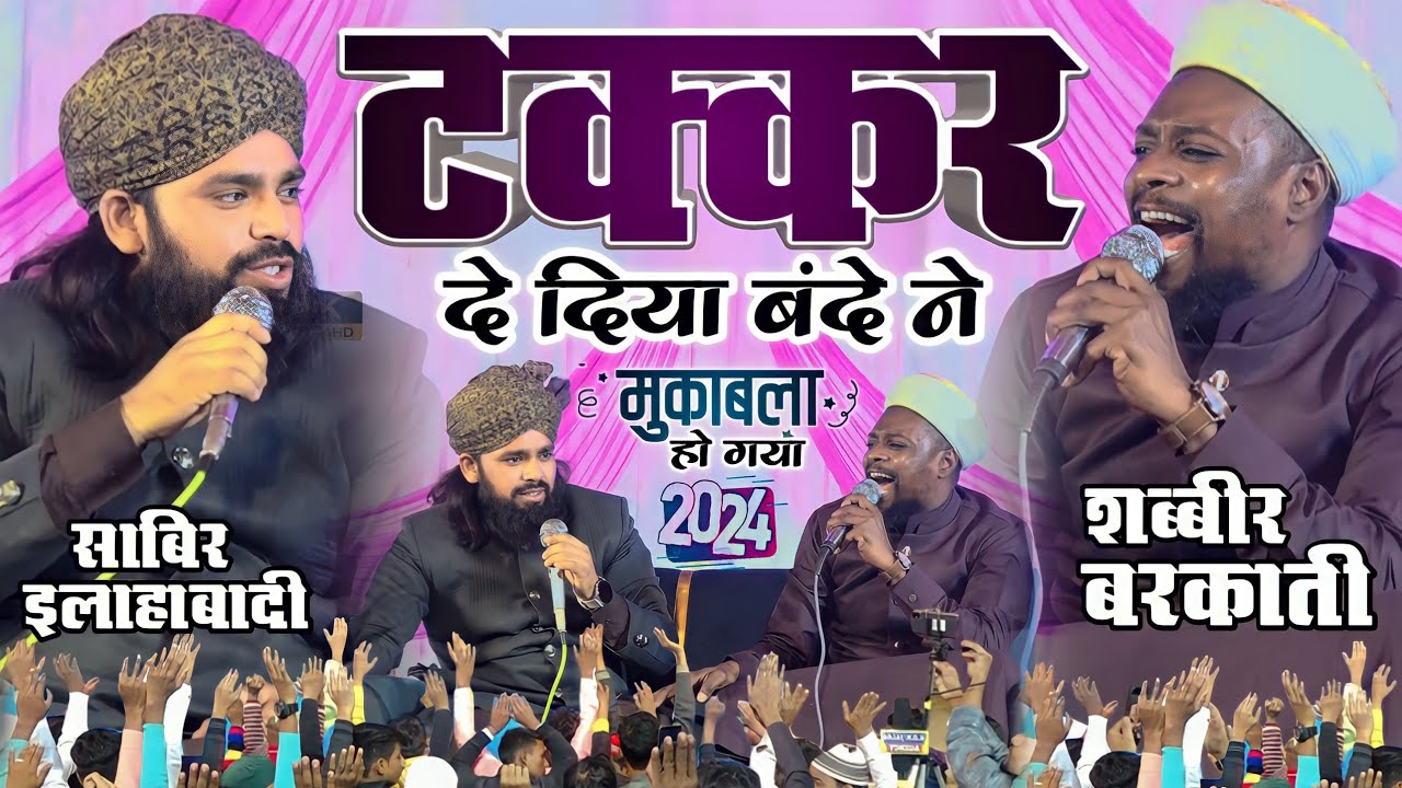 इतिहास में पहली बार किसी मां के लाल ने Shabbir Barkati को टक्कर दी है | Naat Gulam Sabir Allahabadi