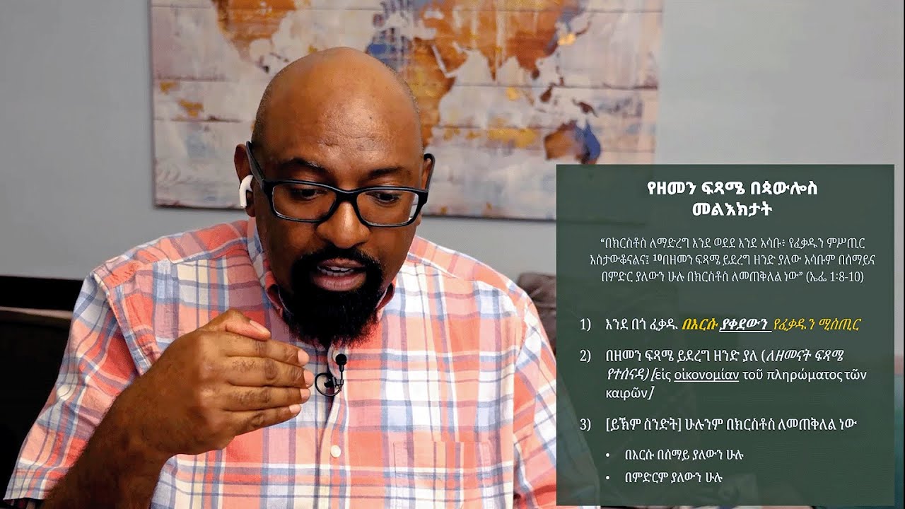 የአዲስ ኪዳን ነገረ-ፍጻሜ (Basics of New Testament Eschatology)