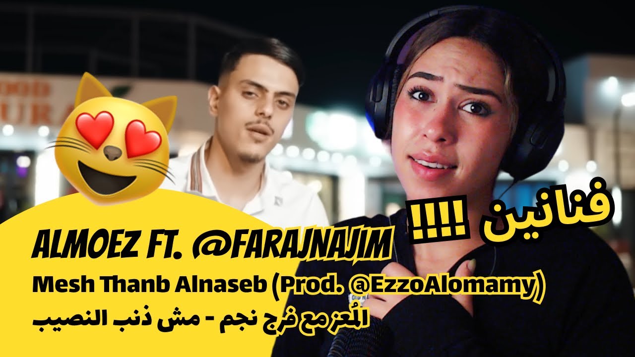 الرأي ورد الفعل ▷ Almoez ‪@FarajNajim‬ - Mesh Thanb Alnaseb (Prod. المُعز مع فرج نجم - مش ذنب النصيب