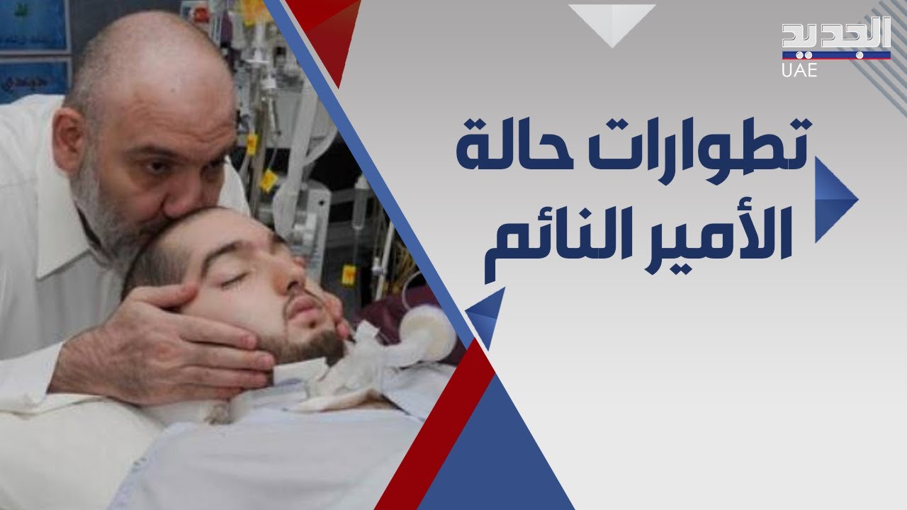 الامير السعودي النائم امضى  15 عاما في غيبوبة .. ما جديد حالته ؟