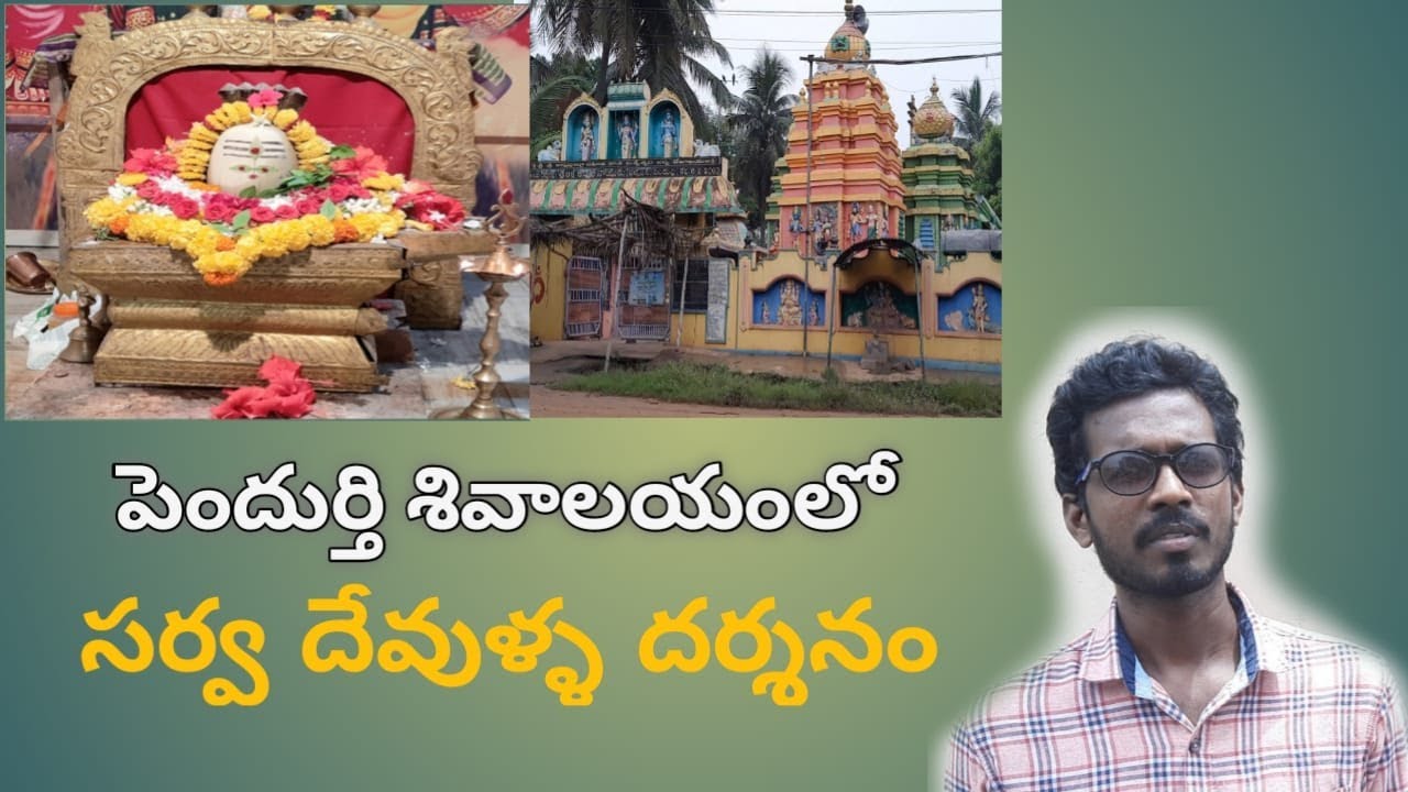 Pendurthi Sivalayam lo Sarvadevulla Dharsanam