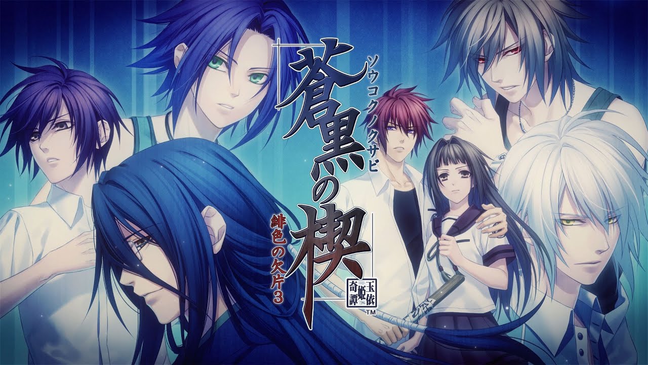 Nintendo Switch「蒼黒の楔 ～緋色の欠片 玉依姫奇譚～ for Nintendo Switch」オープニングムービー