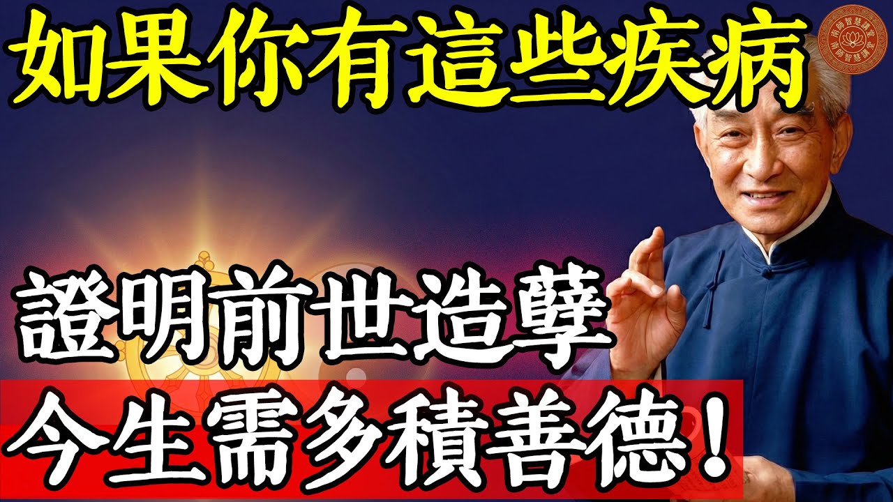 如果你患有這些疾病，證明你前世造孽  今生需多積善德#南懷瑾 #南師智慧 #南懷瑾全集 #國學智慧 #佛法開示 #業障病 #因果報應 #身體健康 #消除業障
